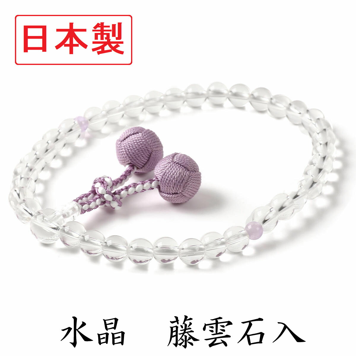 日本製 数珠 女性用 本水晶 藤雲石 