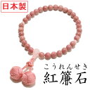 日本製 数珠 女性用 天然石 紅連石(