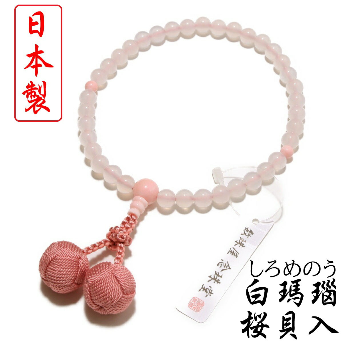 楽天市場】桜貝(数珠|仏壇・仏具・神具):日用品雑貨・文房具 楽天市場】桜貝(数珠|仏壇・仏具・神具):日用品雑貨・文房具