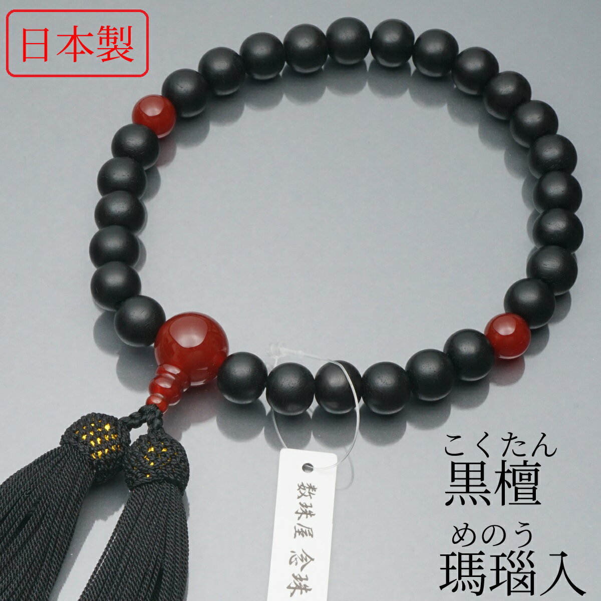 日本製 数珠 男性用 黒檀 瑪瑙(めのう)入 正絹房 数珠袋付き 