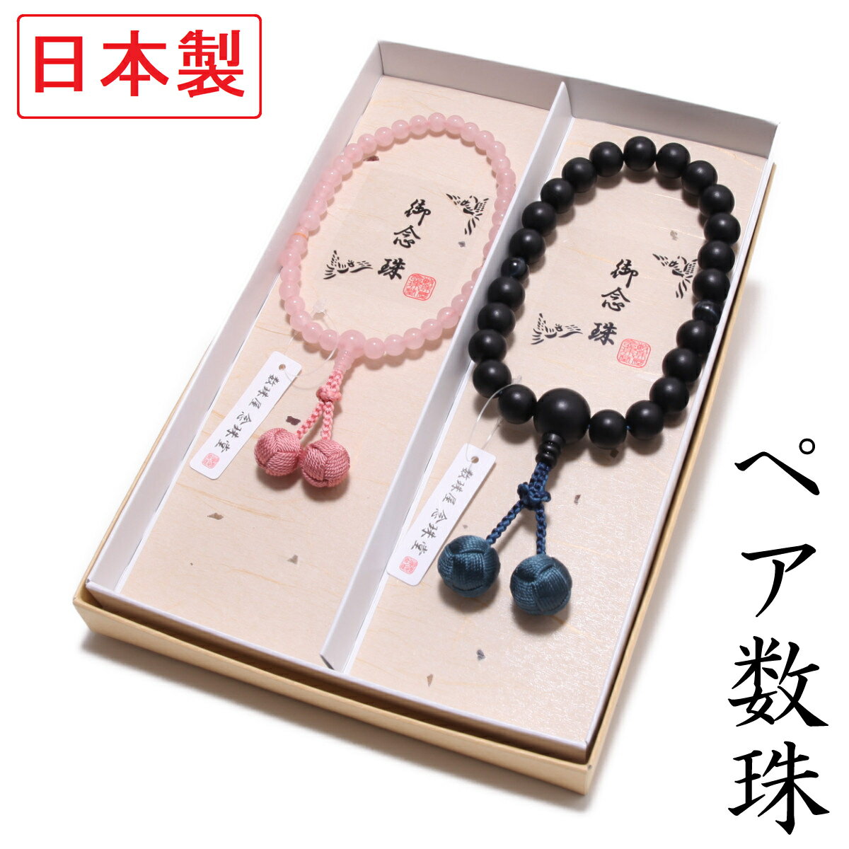 ペアセット 日本製 数珠 黒檀 / ロー