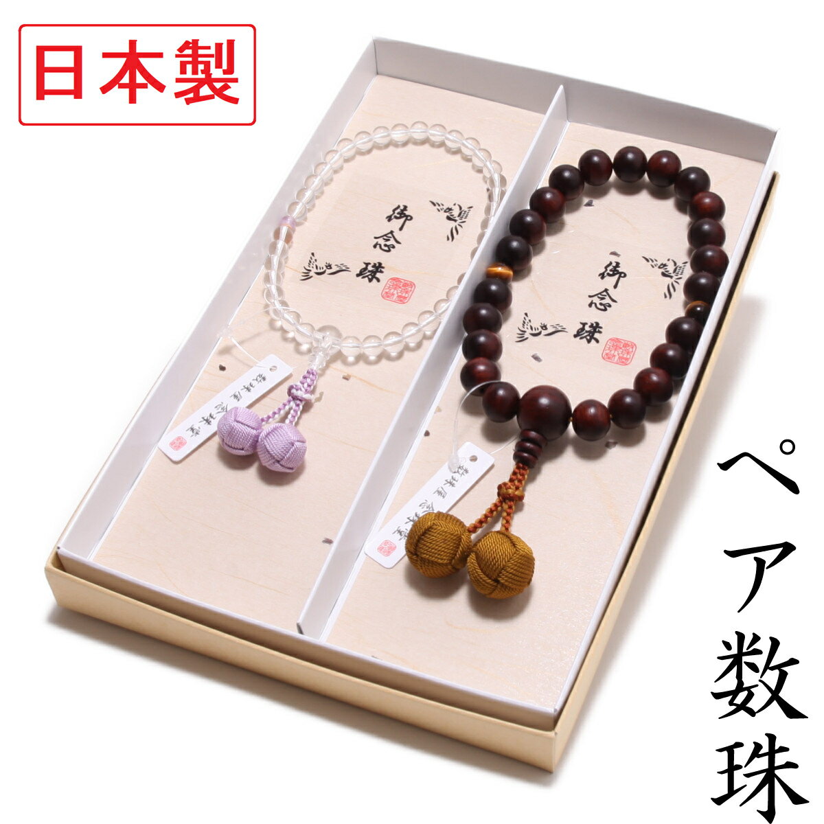 ペア数珠 日本製 男性 女性 紫檀 本水晶 数珠袋付き