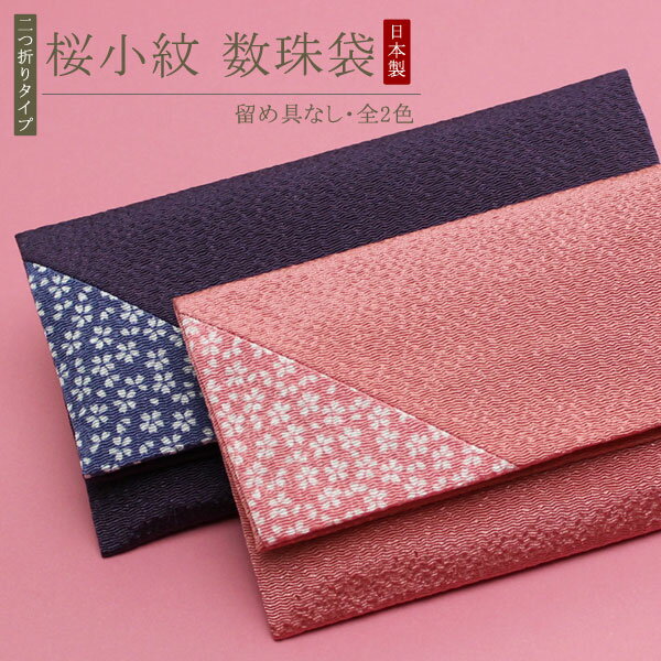 【選べる2色】数珠袋 数珠入れ ちりめん 桜小紋 留め具なし【念珠袋 念珠入れ 数珠 本式数珠 葬儀 葬式 法事 お通夜 収納 女性用 レディース 持ち運び 二つ折り 日本製 お洒落 可愛い 上品 花柄 紫 パープル ピンク 売れてます! RM 2000600101372】【メール便220円のみ】