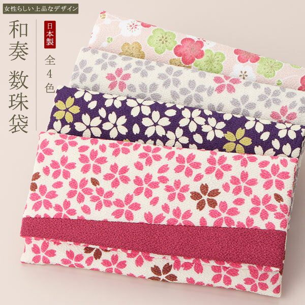 【選べる4色】数珠袋 数珠入れ 和奏 (わかな) 留め具なし【数珠 念珠袋 念珠入れ 葬儀 葬式 法事 仏具 収納 日本製 女性用 ギフト プレゼント 贈り物 ...