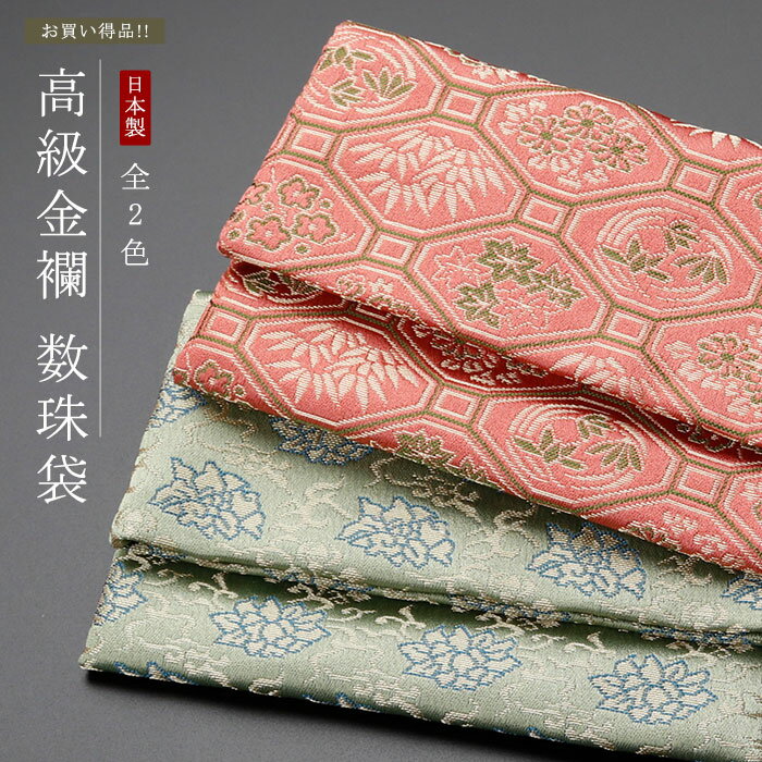 【選べる2色】数珠袋 数珠入れ 略式数珠用 高級金襴【数珠 収納 念珠袋 念珠入れ 男性用 女性用 日本製..
