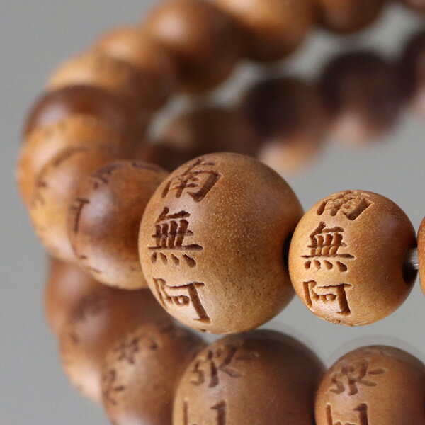 数珠ブレスレット 約8ミリ 南無阿弥陀佛彫り 白檀(インド産)【腕輪念珠 数珠ブレス 六字名号 南無阿弥陀仏 インド白檀 サンダルウッド 香木 8mm 魔除け 厄除け 男性用 女性用 メンズ レディース 107080196】【メール便送料無料】