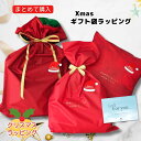 【4日間限定P10倍】 【クリスマスおまかせギフト袋入りラッピング (有料)★ gift / 包装 / ラッピング / ギフト / プレゼント用 / 敬老 還暦...