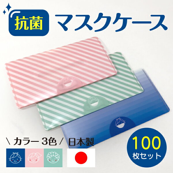 【店内P5】【抗菌マスクケース(100枚セット)日本製 【※メール便(日時指定・代引不可)】 マスク収納/マ..