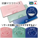 【店内P5】【抗菌マスクケース(2枚セット)日本製 【※メール便(日時指定・代引不可)】 マスク収納/マスク持ち運び/マスク/抗菌加工/防カビ/防臭/清潔/コン...