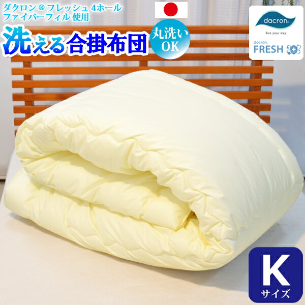 【店内P5】【洗える合掛け布団（キングサイズ） 【ダクロン(R) FRESH 4穴 中わた使用】 【ダクロン(R) FRESH 4-hole fiberfill】 【インビスタ・ダクロンアクア 綿使用】 【日本製】