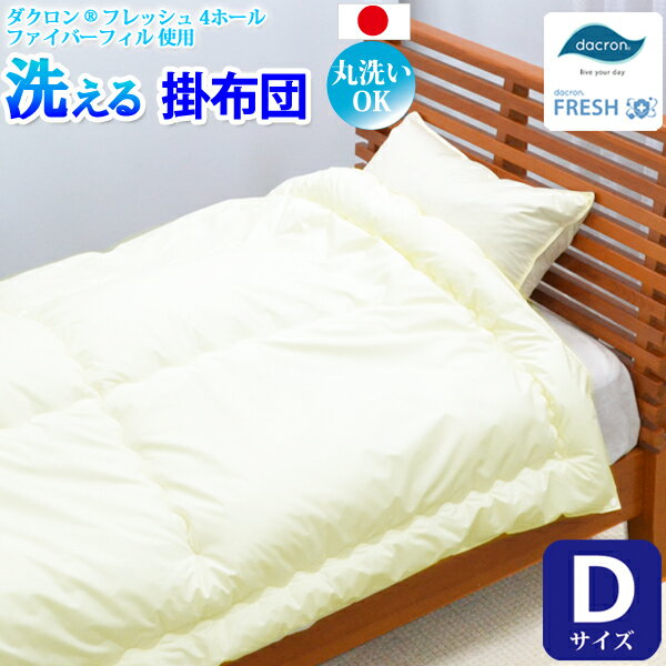 【洗える掛け布団（ダブルサイズ） 【ダクロン(R) FRESH 4穴 中わた使用】 【ダクロン(R) FRESH 4-hole..