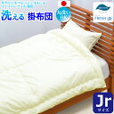 洗える掛け布団（ジュニアサイズ） 【ダクロン(R) FRESH 4穴 中わた使用】 【ダクロン(R) FRESH 4-hole fiberfill】 【インビスタ・ダクロンアクア 綿使用】 【日本製】