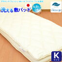 【洗える敷きパッド(キングサイズ) 【ダクロン(R) FRESH 4穴 中わた使用】 【ダクロン(R) FRESH 4-hole fiberfill】 【インビスタ・ダクロンアクア 綿使用】 【日本製】
