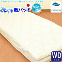 【洗える敷きパッド(ワイドダブル) 【ダクロン(R) FRESH 4穴 中わた使用】 【ダクロン(R) FRESH 4-hole fiberfill】 【インビスタ・ダクロンアクア 綿使用】 【日本製】