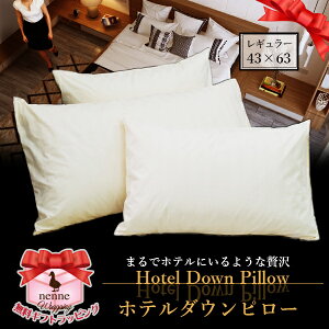【工場直販!】やさしい心地の抱き枕としてもオススメ♪ホテル仕様ダウンピロー(レギュラー43x63cm・日本製)カバー付き【羽毛まくら・羽毛枕・ホテル・枕・寝具】【楽ギフ_包装】【楽ギフ_のし宛書】【楽ギフ_メッセ】