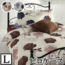 【※メール便対応(日時指定・代引不可)】 【LANCETTI ランチェッティ】 【カリーノ】ピロケース L(53×73cm) 【枕カバー・まくらカバー・ピロケース】