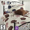 【4日間限定P10倍】 【LANCETTI ランチェッティ】【カリーノ】寝具カバー3点セット 【シングルサイズ/敷布団タイプ】 【布団カバーセット】