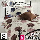 【LANCETTI ランチェッティ】【カリーノ】寝具カバー3点セット 【シングルサイズ/ベッドタイプ】 【布団カバーセット】