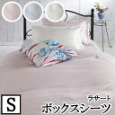 【店内P5】【LANCETTI ランチェッティ】 【ラサート】ボックスシーツ シングルサイズ(100x200x30cm) 【ボックスシーツ BOXシーツ ベッド...