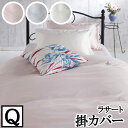 【4日間限定P10倍】 【LANCETTI ランチェッティ】 【ラサート】掛け布団カバー クイーンサイズ(220x210cm) 【掛け布団カバー 掛布団カバー ...