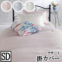 【店内P5】【LANCETTI ランチェッティ】 【ラサート】掛け布団カバー セミダブルサイズ(170x210cm) 【掛け布団カバー 掛布団カバー】