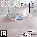 【4日間限定P10倍】 【LANCETTI ランチェッティ】 【ラサート】敷き布団カバー ダブルサイズ(145x215cm) 【敷カバー 敷布団カバー 敷き布団...