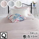 【4日間限定P10倍】 【LANCETTI ランチェッティ】 【ラサート】敷き布団カバー クイーンサイズ(165x215cm) 【敷カバー 敷布団カバー 敷き布...