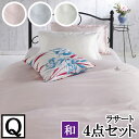 【4日間限定P10倍】 【LANCETTI ランチェッティ】【ラサート】寝具カバー4点セット 【クイーンサイズ/敷布団タイプ】 【布団カバーセット】
