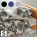 【4日間限定P10倍】 【LANCETTI ランチェッティ】 【パラッツォ】掛け布団カバー シングルサイズ(150x210cm) 【掛け布団カバー 掛布団カバー...