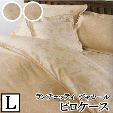 【※メール便対応(日時指定・代引不可)】【LANCETTI ランチェッティ】【ジャカール】ピロケースL(53x73cm)【枕カバー・まくらカバー・ピロケース】