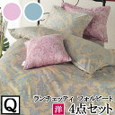 【4日間限定P10倍】 【LANCETTI ランチェッティ】【フォルビート】寝具カバー4点セット 【クイーンサイズ/ベッドタイプ】 【布団カバーセット】