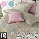 【4日間限定P10倍】 【LANCETTI ランチェッティ】 【フォルビート】ボックスシーツ ダブルサイズ(140x200x30cm) 【ボックスシーツ BOX...