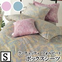 【4日間限定P10倍】 【LANCETTI ランチェッティ】 【フォルビート】ボックスシーツ シングルサイズ(100x200x30cm) 【ボックスシーツ BO...