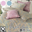 【LANCETTI ランチェッティ】 【フォルビート】掛け布団カバー クイーンサイズ(220x210cm) 【掛け布団カバー 掛布団カバー】