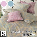【LANCETTI ランチェッティ】 【フォルビート】掛け布団カバー シングルサイズ(150x210cm) 【掛け布団カバー 掛布団カバー】