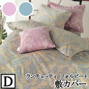 【LANCETTI ランチェッティ】 【フォルビート】敷き布団カバー ダブルサイズ(145x215cm) 【敷カバー 敷布団カバー 敷き布団カバー】