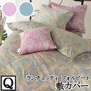 【4日間限定P10倍】 【LANCETTI ランチェッティ】 【フォルビート】敷き布団カバー クイーンサイズ(165x215cm) 【敷カバー 敷布団カバー 敷...
