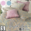 【4日間限定P10倍】 【LANCETTI ランチェッティ】 【フォルビート】敷き布団カバー シングルサイズ(105x215cm) 【敷カバー 敷布団カバー 敷...