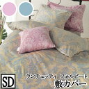 【LANCETTI ランチェッティ】 【フォルビート】敷き布団カバー セミダブルサイズ(125x215cm) 【敷カバー 敷布団カバー 敷き布団カバー】