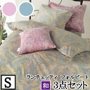 【4日間限定P10倍】 【LANCETTI ランチェッティ】【フォルビート】寝具カバー3点セット 【シングルサイズ/敷布団タイプ】 【布団カバーセット】