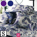【4日間限定P10倍】 【LANCETTI ランチェッティ】【コトニーナ】寝具カバー3点セット 【シングルサイズ/ベッドタイプ】 【布団カバーセット】