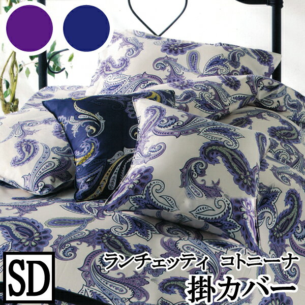 乐天商城 - 【LANCETTI ランチェッティ】 【コトニーナ】掛け布団カバー セミダブルサイズ(170x210cm) 【掛け布団カバー 掛布団カバー】