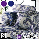 【4日間限定P10倍】 【LANCETTI ランチェッティ】【コトニーナ】寝具カバー3点セット 【シングルサイズ/敷布団タイプ】 【布団カバーセット】