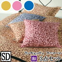 【4日間限定P10倍】 【LANCETTI ランチェッティ】【アニマーレ】寝具カバー3点セット 【セミダブルサイズ/敷布団タイプ】【布団カバーセット】