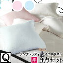 【4日間限定P10倍】 【LANCETTI ランチェッティ】【ロイヤルリネン】寝具カバー4点セット 【クイーンサイズ/ベッドタイプ】 【布団カバーセット】