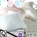 【4日間限定P10倍】 【LANCETTI ランチェッティ】【ロイヤルリネン】寝具カバー4点セット 【クイーンサイズ/敷布団タイプ】 【布団カバーセット】