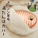 【日本製 メリノン羊毛 湯たんぽカバー 女性用 婦人用 レディース 母の日 誕生日 プレゼント ギフト お歳暮 天然素材 羊毛 ウール あったか あたたかい 暖かい 防寒 寒さ 節電対策 贈り物 寒冷地 ウォッシャブル メリノウール 冷え性 オーストラリア