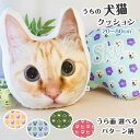 【限定10%OFF】 2024 母の日 うちの子 犬 猫 写真入り オリジナルクッション オーダーメイド ペット 思い出 メモリアル 両面プリント うちの子記念日 誕生日 うちの子グッズ インテリア 映え プレゼント 愛犬 愛猫 フリーカットクッション リアル 名入れ nenne pets