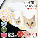 【店内P5】母の日 うちの子 犬 猫 写真入り ハンドタオル セット タオル ハンカチ プリントタオル ギフト セット オーダーメイド ペット 思い出 うちの子...