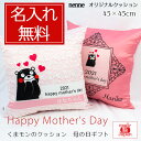 母の日 2025 【★着後レビューでプレゼント!!】【名入れ無料】 【くまモン】クッション 45cm×45cm 抱き枕 キャラクター 熊本 ゆるキャラ プレゼン...